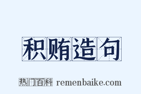 积贿造句是什么意思的图片